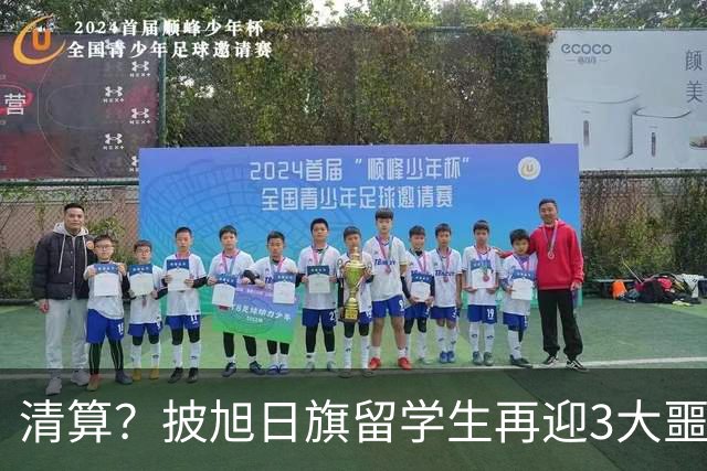 清算？披旭日旗留学生再迎3大噩耗，这次谁也救不了自掘坟墓的他