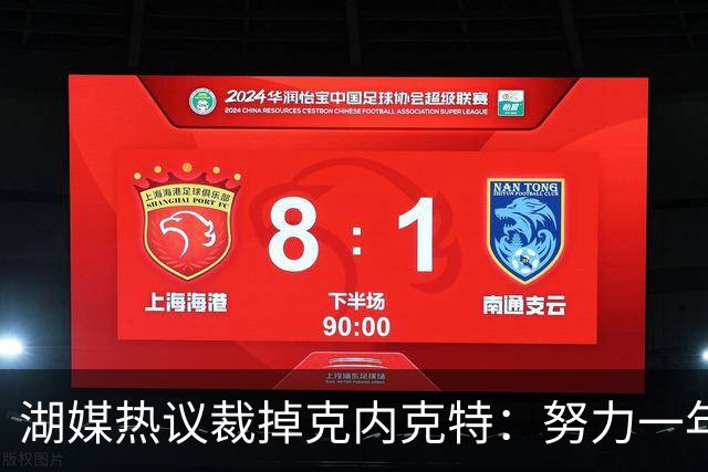 湖媒热议裁掉克内克特：努力一年没找到下家 更看重布朗尼 选他就是错误