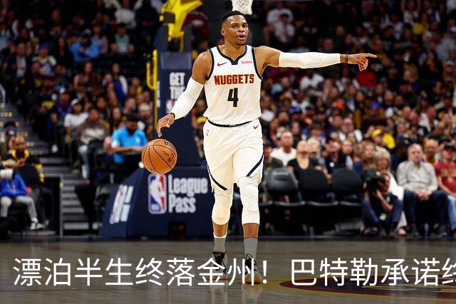 漂泊半生终落金州！巴特勒承诺终老勇士，陪库里走完冲冠最后一程