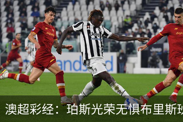 澳超彩经：珀斯光荣无惧布里斯班狮吼