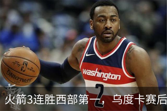 火箭3连胜西部第一，乌度卡赛后却黑脸骂界外球做反了，谢泼德19分背后藏着一个没人想承认的真相