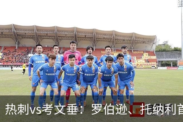 热刺vs考文垂：罗伯逊、托纳利首发，范埃韦克、平诺克出战