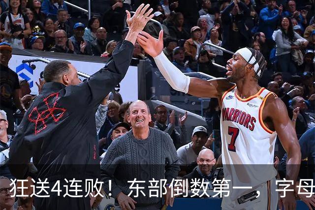 狂送4连败！东部倒数第一，字母哥对不起，你确实选错路了