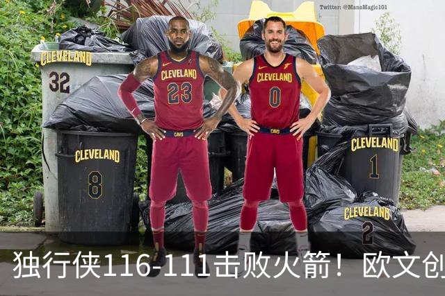 独行侠116-111击败火箭！欧文创纪录，灰熊收大礼，联盟第一易主