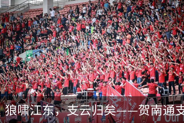狼啸江东，支云归矣——贺南通支云提前两轮冲超