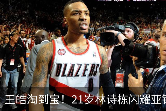 王皓淘到宝！21岁林诗栋闪耀亚锦赛，带领男团夺金，男双包揽金银