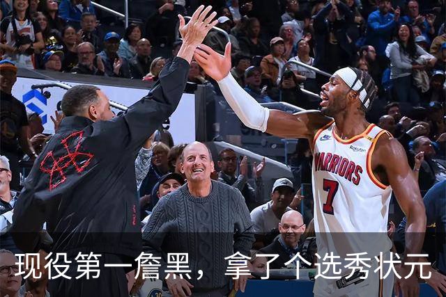 现役第一詹黑，拿了个选秀状元