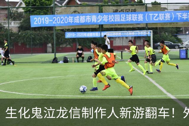 生化鬼泣龙信制作人新游翻车！外媒痛批2026最烂游戏