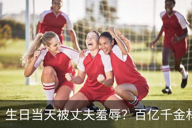 生日当天被丈夫羞辱？百亿千金林恬儿已走离婚程序，谢玲玲支招