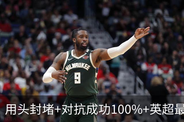 用头封堵+对抗成功100%+英超最佳 球迷喊话阿劳霍转正
