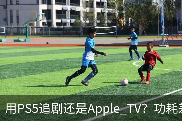 用PS5追剧还是Apple TV？功耗差了两个数量级