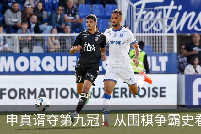 申真谞夺第九冠！从围棋争霸史看当下的中国厚度与韩国尖峰！