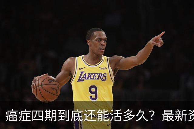 癌症四期到底还能活多久？最新资料数据给出了令人振奋的数据！