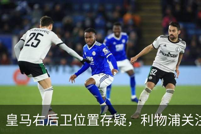 皇马右后卫位置存疑，利物浦关注阿诺德动向