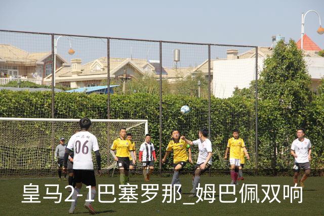 皇马2-1巴塞罗那 姆巴佩双响