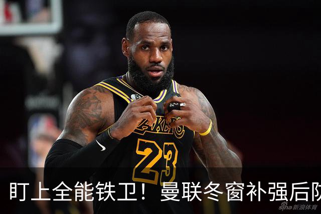 盯上全能铁卫！曼联冬窗补强后防，目标和梅努是同一经纪人