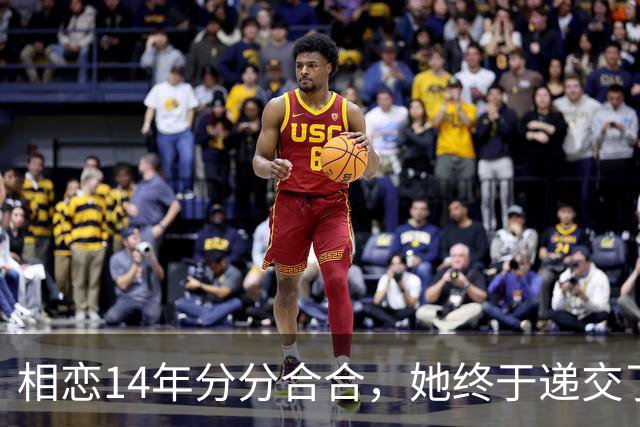 相恋14年分分合合，她终于递交了离婚申请