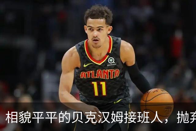 相貌平平的贝克汉姆接班人，抛弃阿森纳转投曼联，却被C罗逆袭