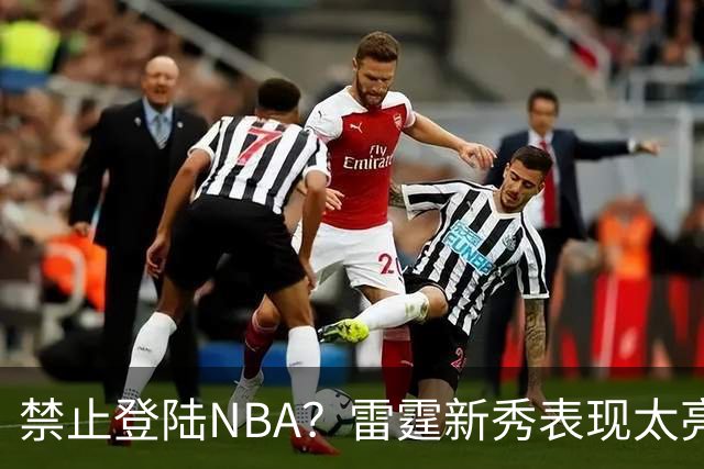 禁止登陆NBA？雷霆新秀表现太亮眼，母队索要高额买断费！