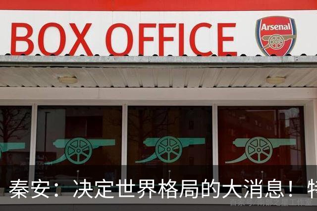 秦安：决定世界格局的大消息！特朗普与普京均表示，可能在深圳举行中美俄三国首脑会晤，中国亟待解决的问题是什么？