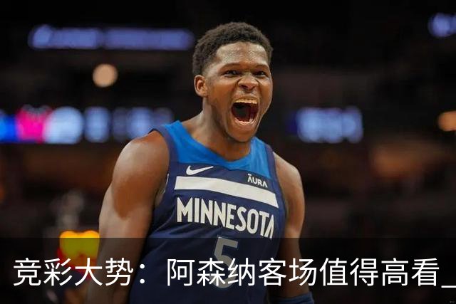竞彩大势：阿森纳客场值得高看 皇马大胜可期