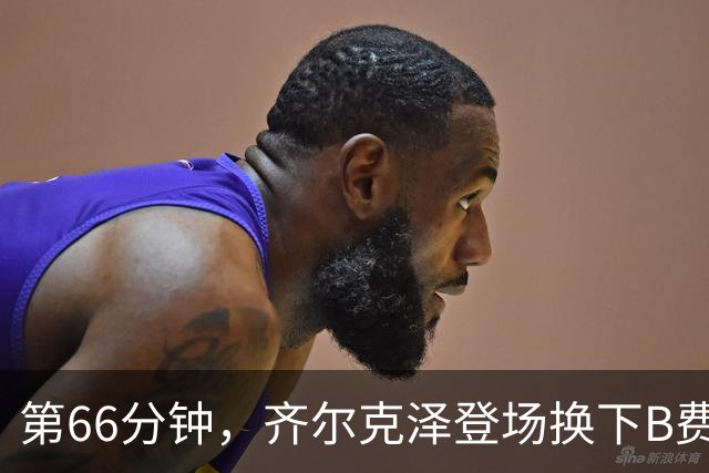 第66分钟，齐尔克泽登场换下B费！B费下场时连连摇头