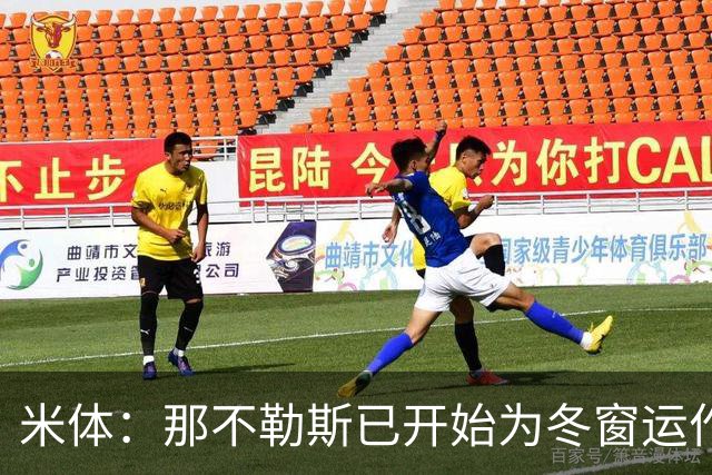 米体：那不勒斯已开始为冬窗运作，安古伊萨和卢卡可能离队