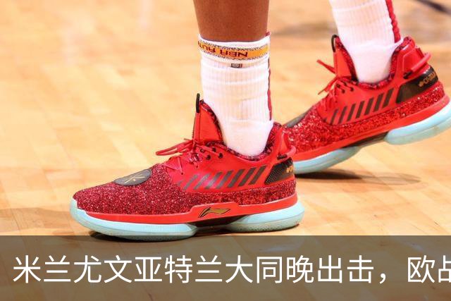 米兰尤文亚特兰大同晚出击，欧战三场连轴开打