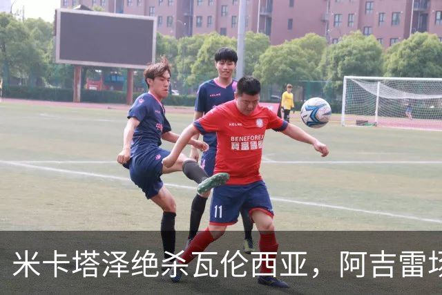 米卡塔泽绝杀瓦伦西亚，阿吉雷场边暴怒：别他妈的这样，混蛋