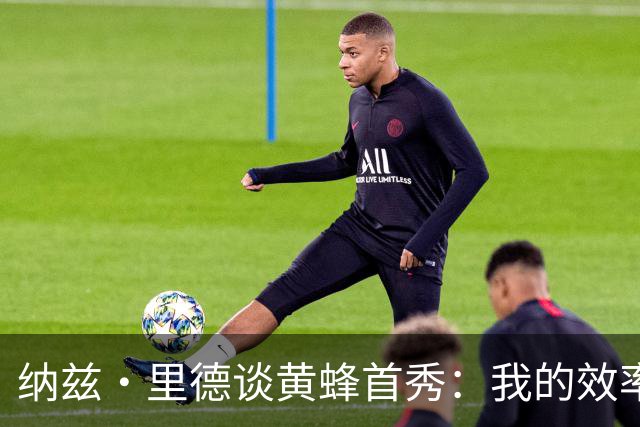 纳兹·里德谈黄蜂首秀：我的效率本可以更高一些 取胜意义重大