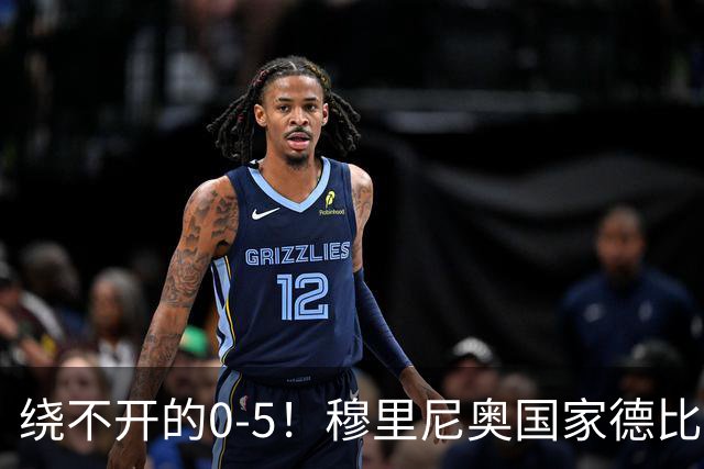 绕不开的0-5！穆里尼奥国家德比战前狂言 皮克晒照回应