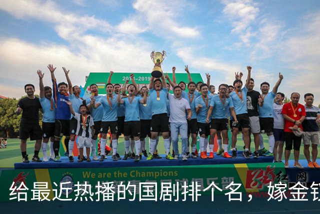 给最近热播的国剧排个名，嫁金钗第4、醉梦第9、第一名杀疯了