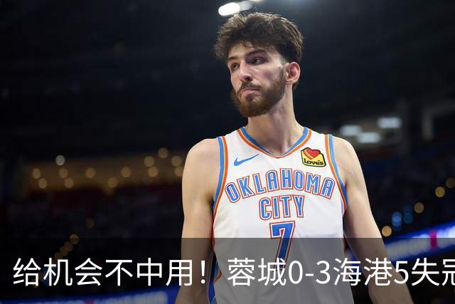 给机会不中用！蓉城0-3海港5失冠军点，武磊破门，下轮直接碰英博
