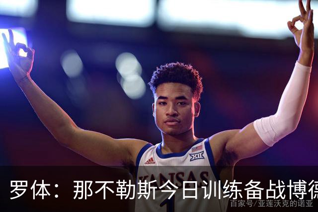 罗体：那不勒斯今日训练备战博德闪耀，主帅阿莱格里因流感缺席