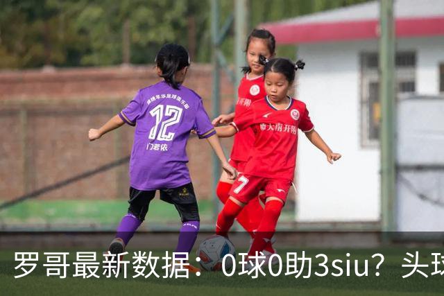 罗哥最新数据：0球0助3siu？头球破门被判武磊，胜利仍取四连胜