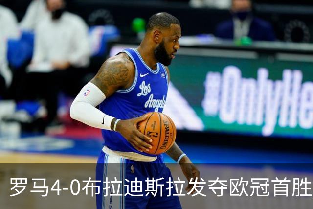 罗马4-0布拉迪斯拉发夺欧冠首胜 下一轮将对阵曼联