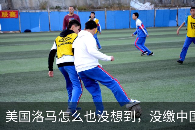 美国洛马怎么也没想到，没缴中国的990亿罚单，后果竟如此严重了