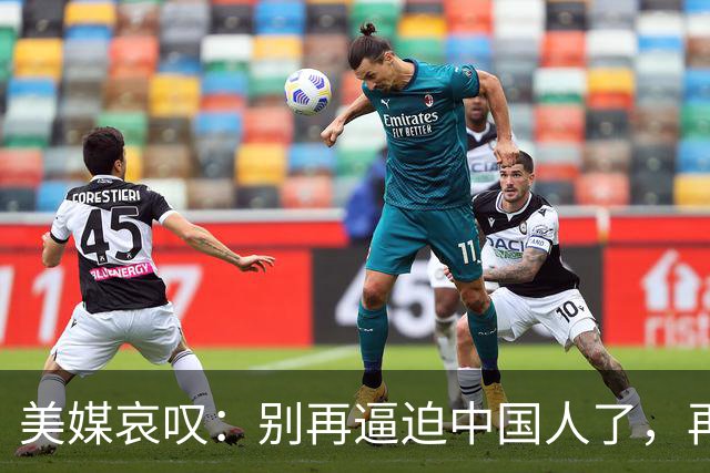 美媒哀叹：别再逼迫中国人了，再逼就逼成头号强国了？