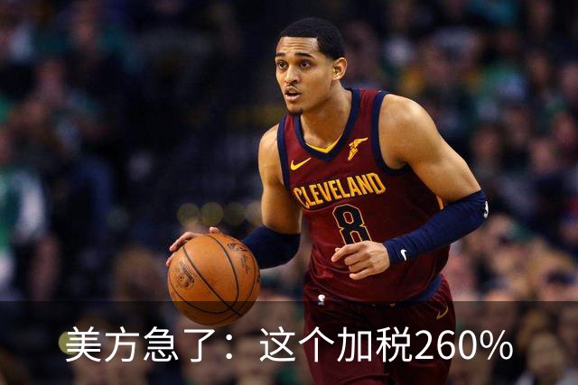 美方急了：这个加税260%