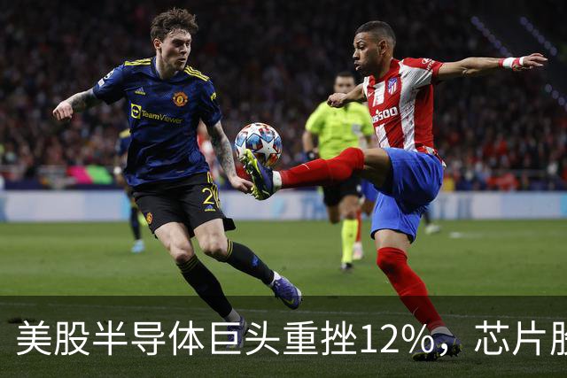 美股半导体巨头重挫12%，芯片股深夜下挫，英特尔、美光、闪迪跌超3%，医药龙头大涨8%，金银油齐跌