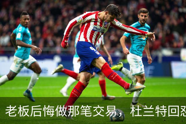 老板后悔做那笔交易，杜兰特回怼：好像我犯了什么事