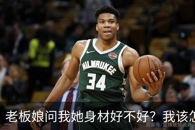 老板娘问我她身材好不好？我该怎么回答？