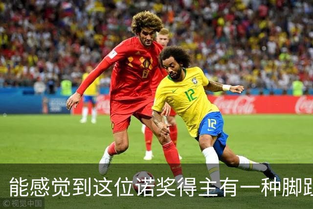 能感觉到这位诺奖得主有一种脚趾扣地的尴尬