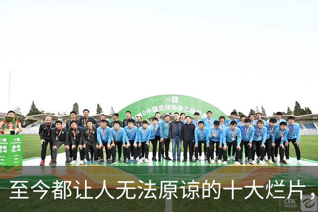 至今都让人无法原谅的十大烂片，能坚持看完的都是狠人