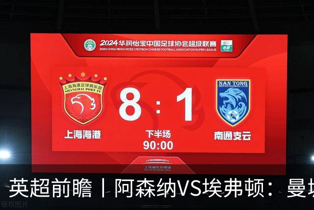英超前瞻丨阿森纳VS埃弗顿：曼城首败，卫冕冠军迎来追赶良机