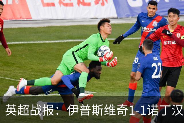 英超战报：伊普斯维奇1-1诺丁汉森林，主队保级战平局