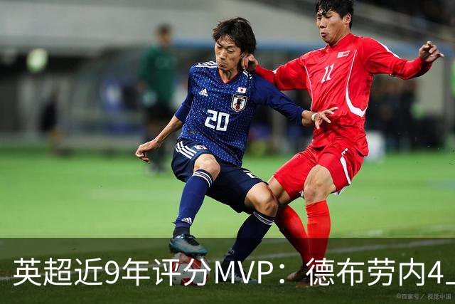 英超近9年评分MVP：德布劳内4上榜，凯恩、阿扎尔