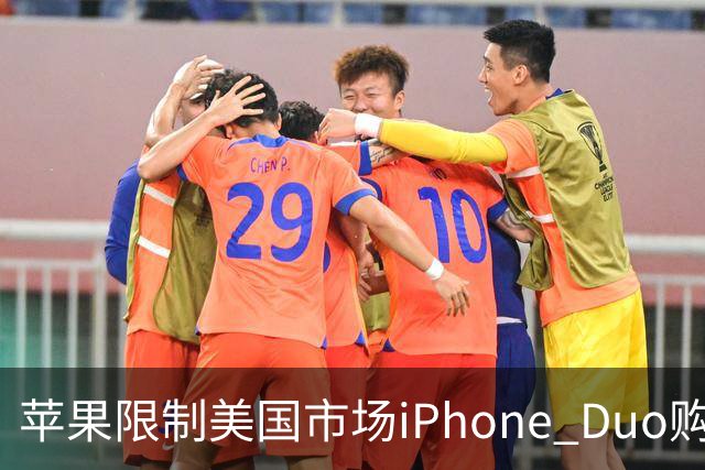 苹果限制美国市场iPhone Duo购买数量：每位消费者最多订购两台