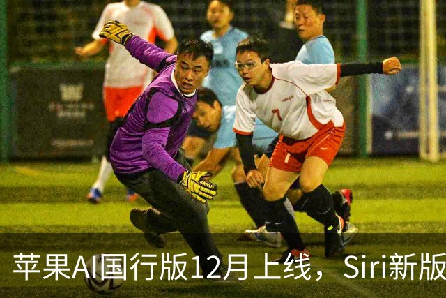 苹果AI国行版12月上线，Siri新版本缺席