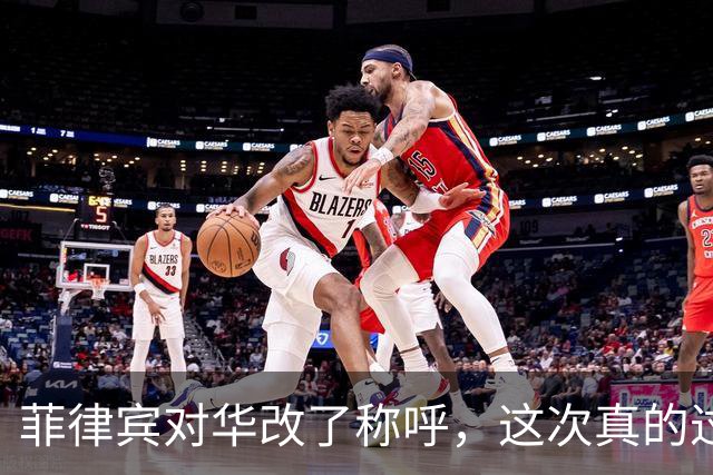 菲律宾对华改了称呼，这次真的过火了。